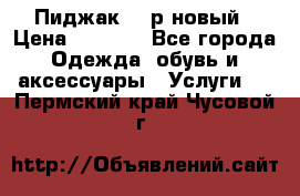 Пиджак 44 р новый › Цена ­ 1 500 - Все города Одежда, обувь и аксессуары » Услуги   . Пермский край,Чусовой г.
